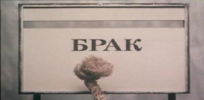 Брак смотреть