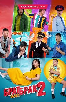 Брат или брак 2 смотреть