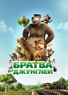 Братва из джунглей смотреть