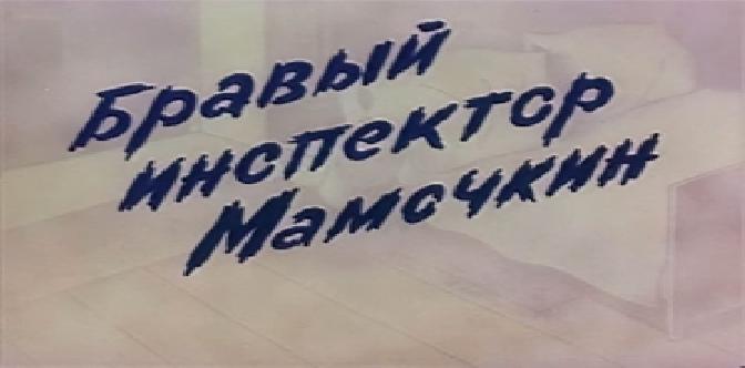 Бравый инспектор Мамочкин смотреть