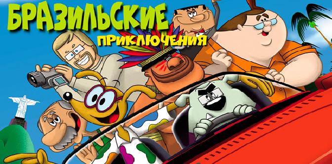 Бразильские приключения смотреть