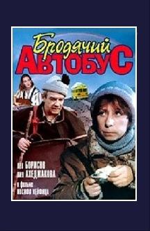 Бродячий автобус смотреть