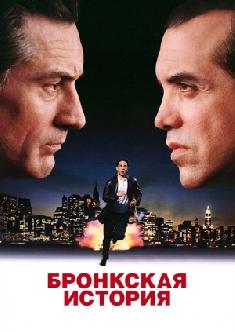 Бронкская история смотреть