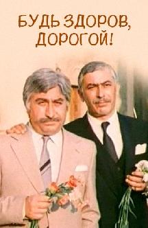 Будь здоров, дорогой! смотреть