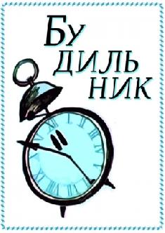 Будильник смотреть