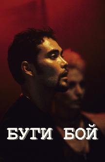 Буги Бой смотреть