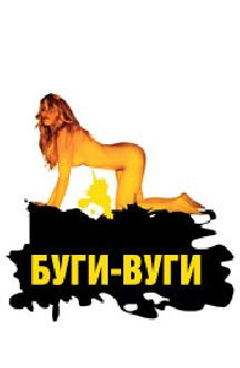 Буги-вуги смотреть