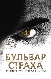 Бульвар страха смотреть