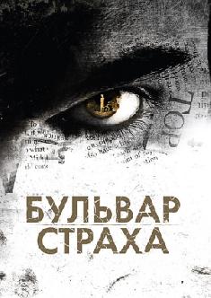 Бульвар страха смотреть