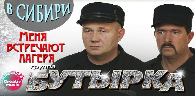 Бутырка - Меня встречают лагеря (В Сибири) смотреть