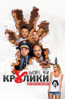 Быстрее, чем кролики (авторская версия) смотреть