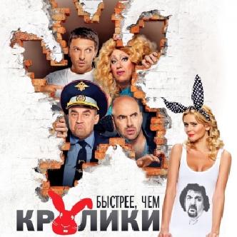 «Быстрее, чем кролики» - новая комедия от «Квартета И» смотреть