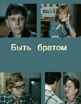 Быть братом смотреть