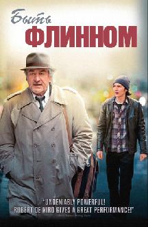 Быть Флинном смотреть