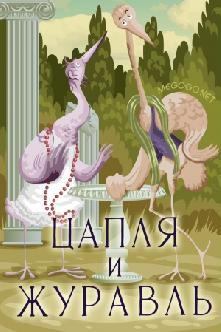 Цапля и журавль смотреть