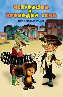 Чебурашка и крокодил Гена смотреть