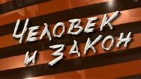 Человек и закон 2011 Выпуск от 30.06.2011