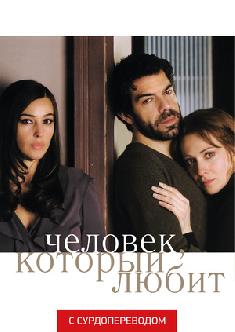 Человек, который любит (Сурдоперевод) смотреть