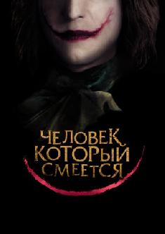 Человек, который смеется смотреть