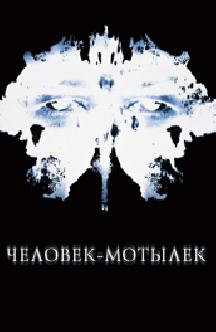 Человек-мотылек смотреть