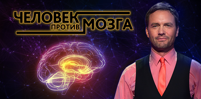 Человек против мозга смотреть