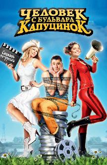 Человек с бульвара КапуциноК смотреть