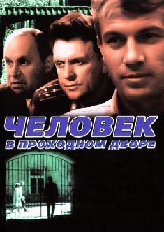 Человек в проходном дворе смотреть
