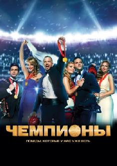 Чемпионы смотреть