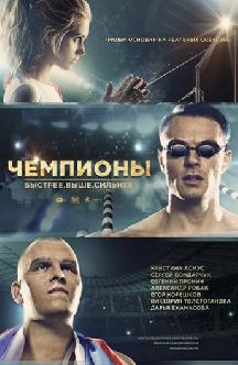 Чемпионы: Быстрее. Выше. Сильнее смотреть