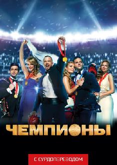 Чемпионы (Сурдоперевод) смотреть