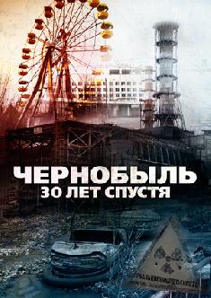 Чернобыль: 30 лет спустя смотреть