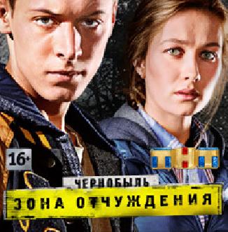 Чернобыль. Зона отчуждения смотреть