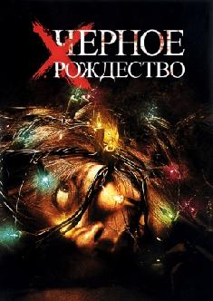 Черное Рождество смотреть