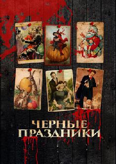Черные праздники смотреть