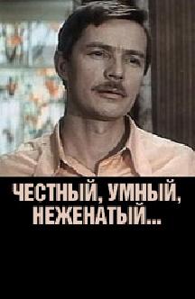 Честный, умный, неженатый смотреть