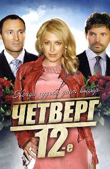 Четверг, 12-е смотреть
