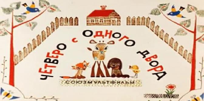 Четверо с одного двора смотреть