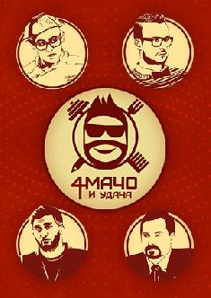 Четыре мачо и удача смотреть