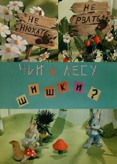Чьи в лесу шишки? смотреть