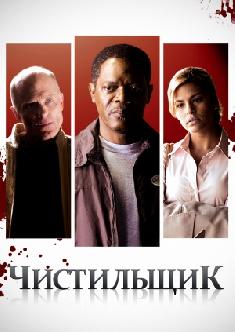 Чистильщик смотреть
