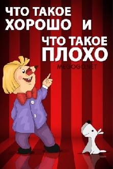 Что такое хорошо и что такое плохо смотреть