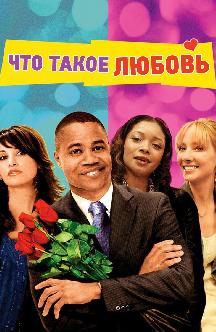 Что такое любовь смотреть