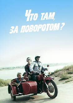 Что там, за поворотом? смотреть