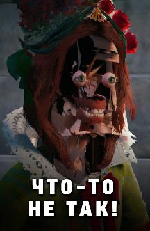 Что-то не так! смотреть