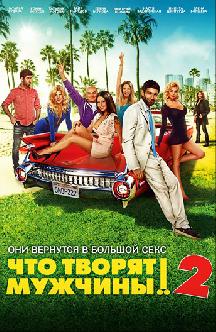 Что творят мужчины! 2 смотреть