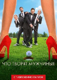 Что творят мужчины! (версия с тифлокомментарием) смотреть