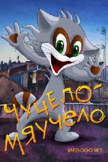 Чучело-Мяучело смотреть