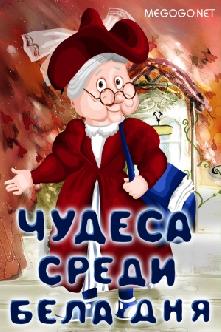 Чудеса среди бела дня смотреть