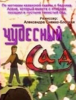 Чудесный сад смотреть