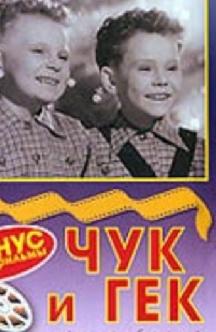 Чук и Гек смотреть
